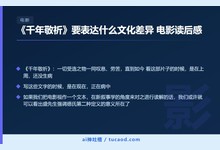 《千年敬祈》要表达什么文化差异 电影读后感-Ai神吐槽