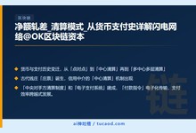 净额轧差_清算模式_从货币支付史详解闪电网络@OK区块链资本-Ai神吐槽