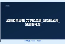 金庸的黑历史_文学的金庸_政治的金庸_金庸的死结-Ai神吐槽