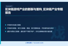 区块链游戏产业的割裂与重构_区块链产业专题报告-Ai神吐槽
