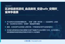 区块链麻将游戏_血战麻将_安游safe_安网杯_雀神争霸赛-Ai神吐槽