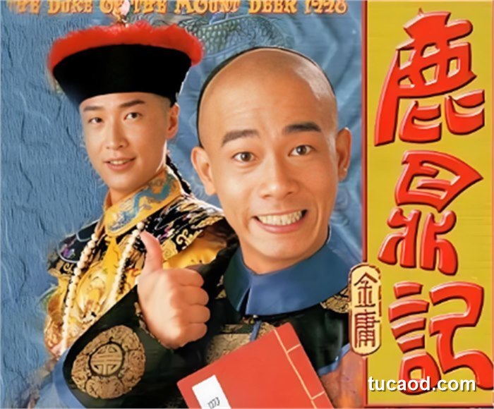 鹿鼎记中韦小宝与康熙的影视海报